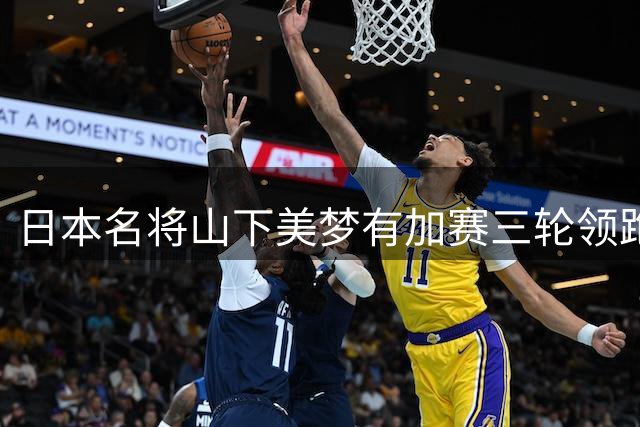 日本名将山下美梦有加赛三轮领跑 殷若宁跻身前六