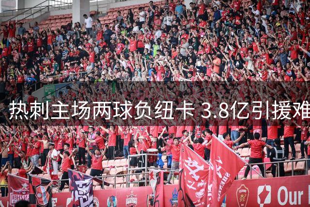 热刺主场两球负纽卡 3.8亿引援难阻联赛垫底尴尬